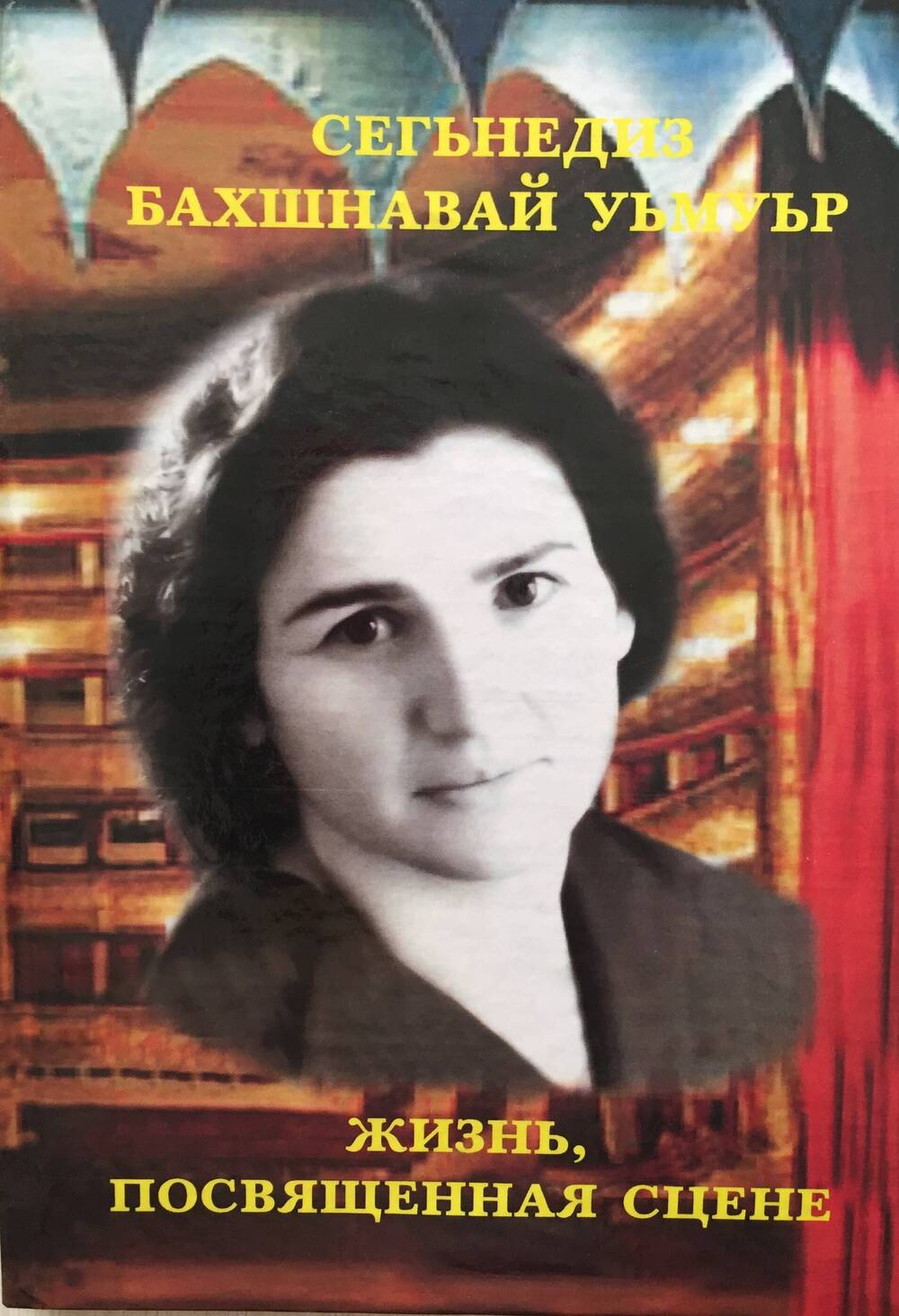 Книга Мирзабекова А.А.   Жизнь, посвещённая сцене...   Творческий путь Дурии   Рагимовой.