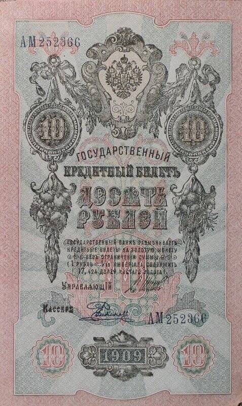 Бумажный денежный знак. Билет государственный кредитный. Достоинством 10 рублей. Российская империя