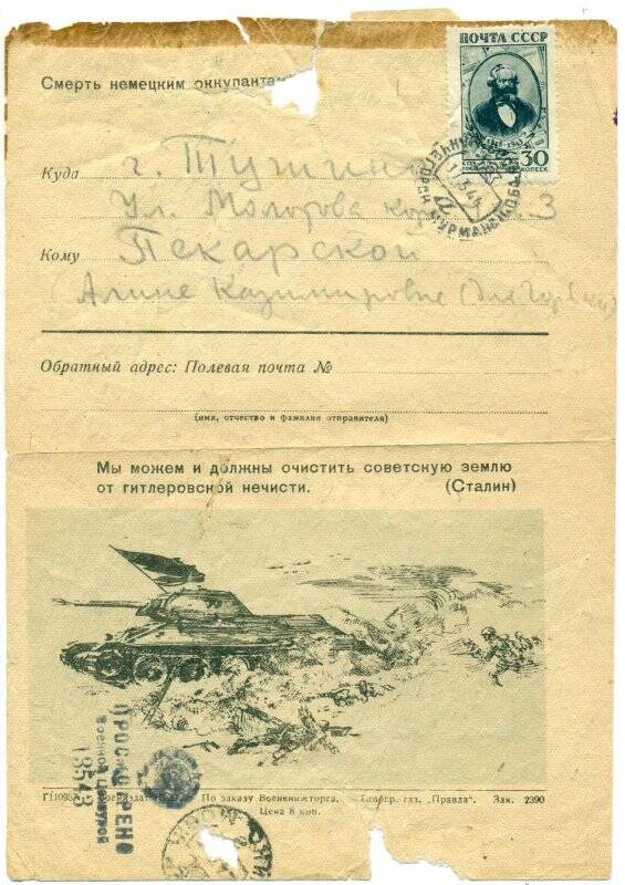 Письмо из города Мончегорска в город Тушино Пекарской Алине Казимировне (для Г...) от 16.03.1944 года