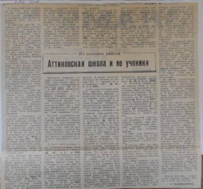 Вырезка из газеты Знамя от 27 мая 1997 года. Аттиковская школа и ее ученики.