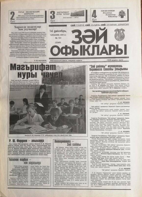 Газета. Зәй офыклары № 151 (2349) от 14 декабря 2005 года.