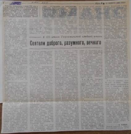 Вырезка из газеты Знамя от 23 ноября 1996 года. Сеятели доброго, разумного, вечного.