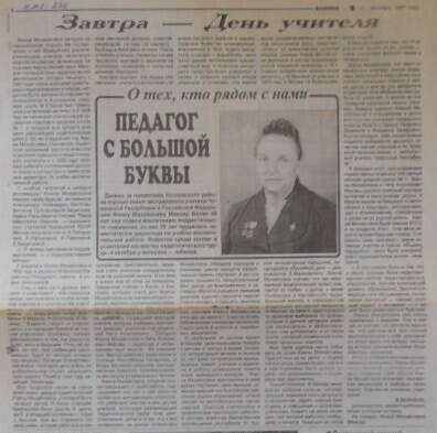 Статья из газеты Знамя от 4 октября 1997 года. Педагог с большой буквы. О Маковой Ф.М.
