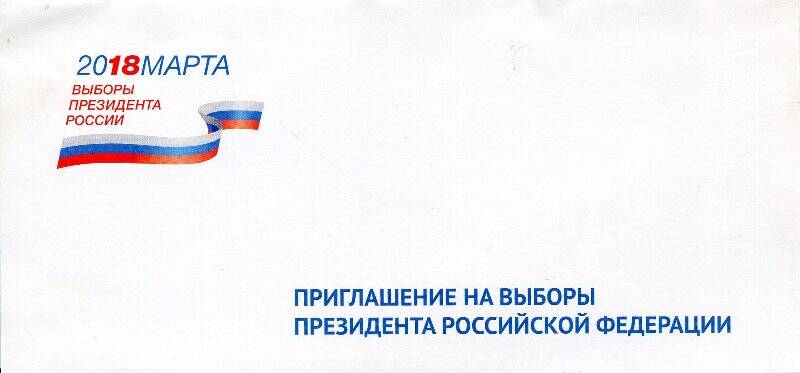 Приглашение на выборы Президента Российской Федерации Комплекта сувениров к выборам Президента  России  18 марта 2018 года