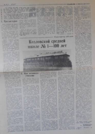 Статья из газеты Знамя от 23 января 1997 года. Козловской средней школе №1 - 100 лет.