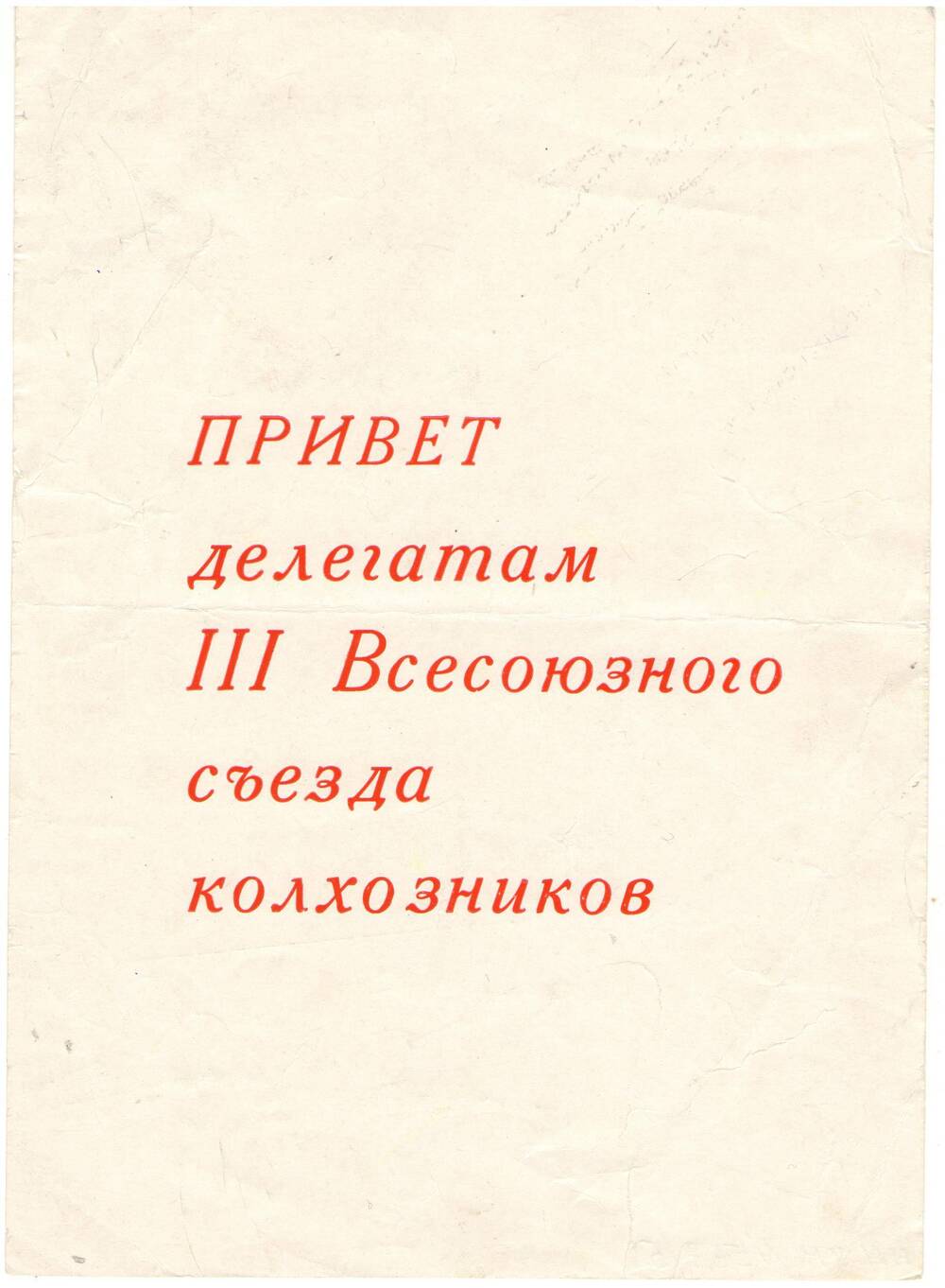 Приветствие делегатам III Всесоюзного съезда колхозников