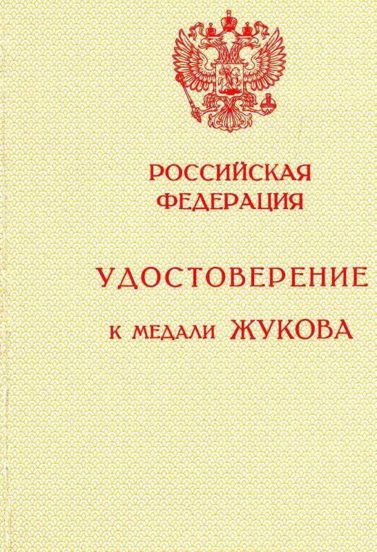Документ. Удостоверение к медали  А № 0589782 Жукова Якимовской М.В.