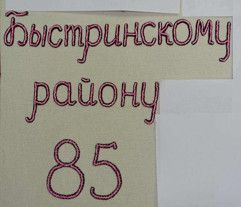 Панно, посвященное 85-лентию Быстринского района. Надпись прописными буквами Быстринскому району 85