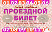 Единый социальный проездной билет серия НЦ № 237911