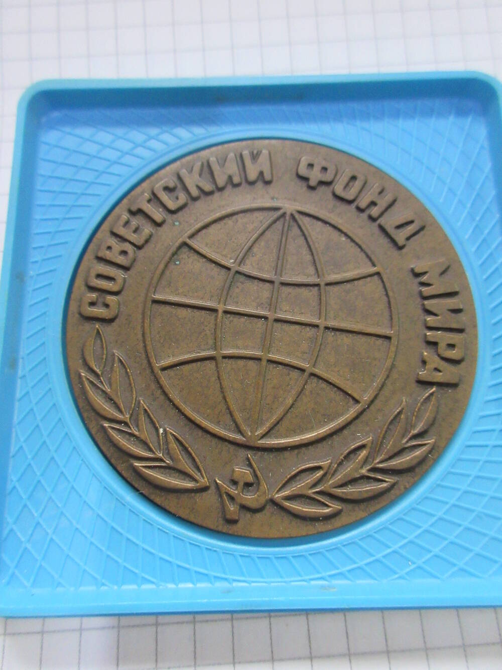 Медаль Советский Фонд Мира