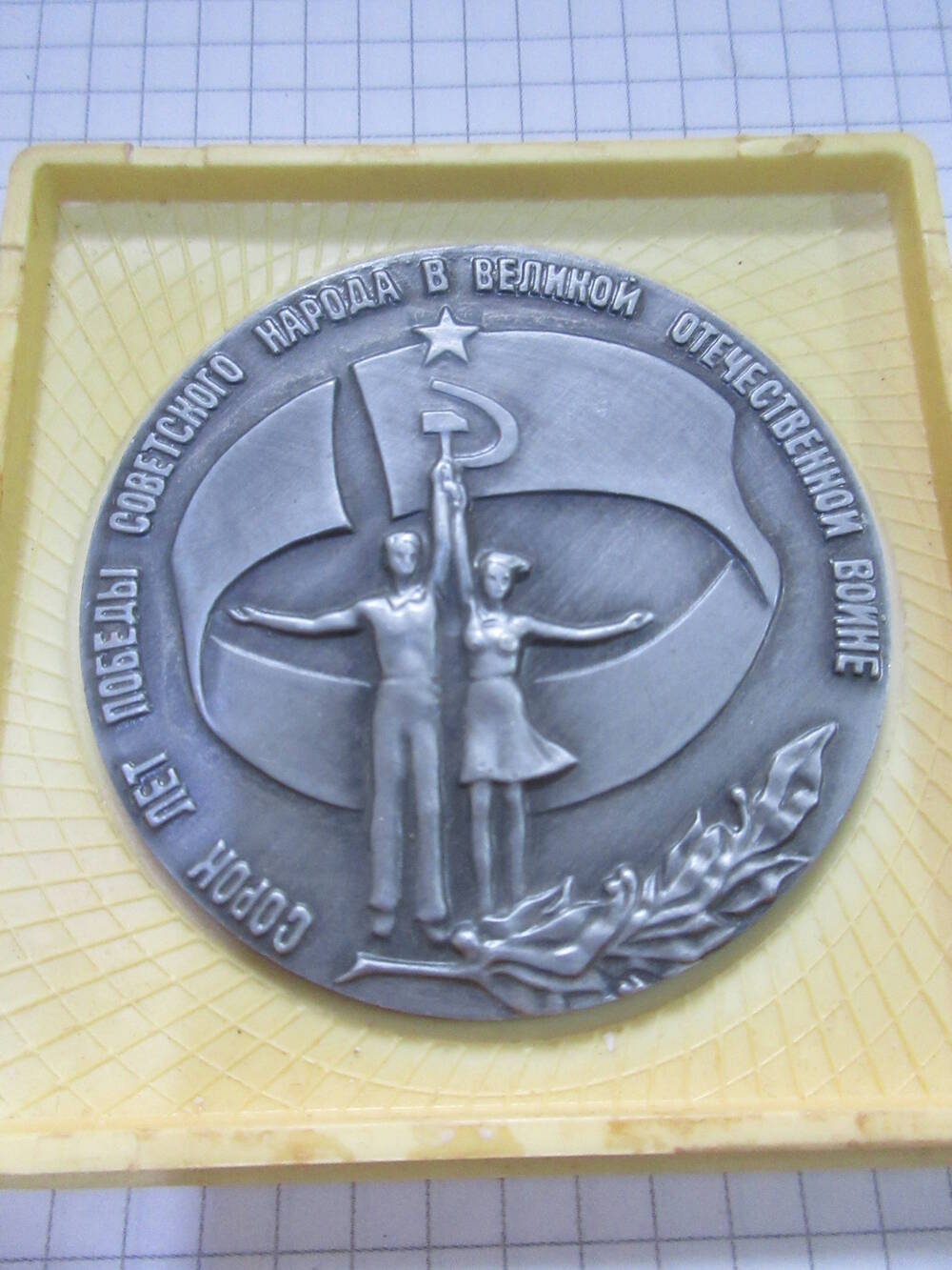 Медаль Сорок лет Победы советского народа в Великой Отечественной войне