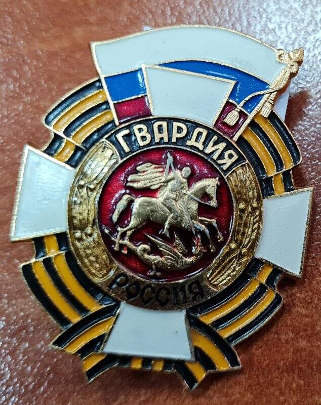 Знак «Гвардия России»