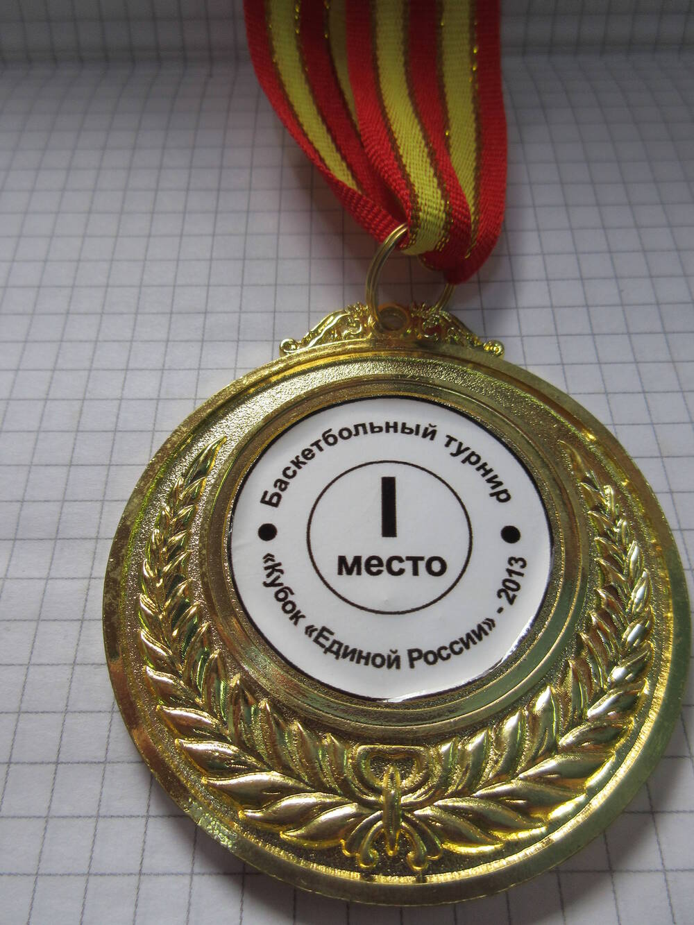Медаль спортивная Баскетбольный турнир Кубок Единой России - 2013. I место