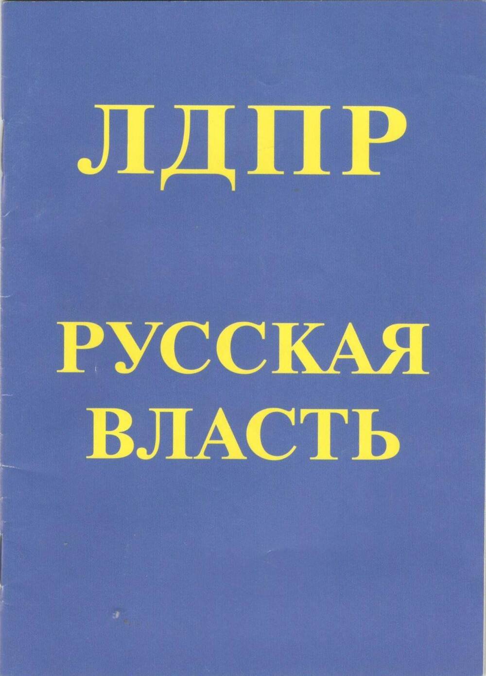 Брошюра ЛДПР Русская власть