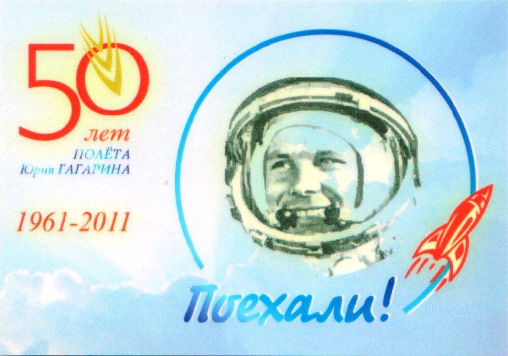 Календарик с изображением Ю.А. Гагарина и надписью: 50 лет полета Юрия Гагарина 1961-2011. Поехали!.