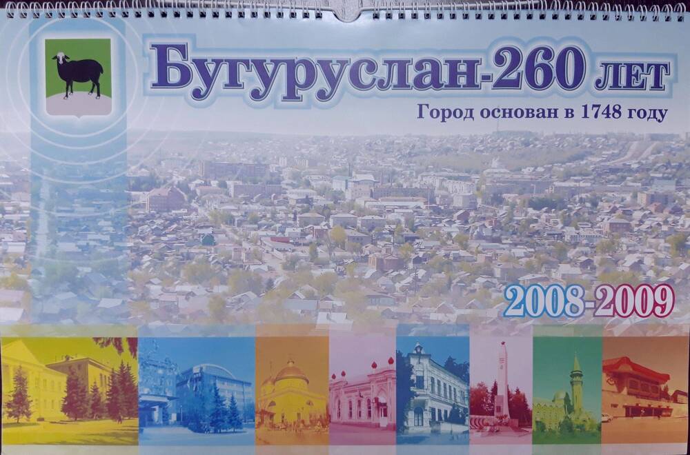 Календарь настенный Бугуруслан-260.