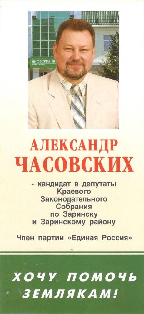 Буклет агитационный А. Часовских