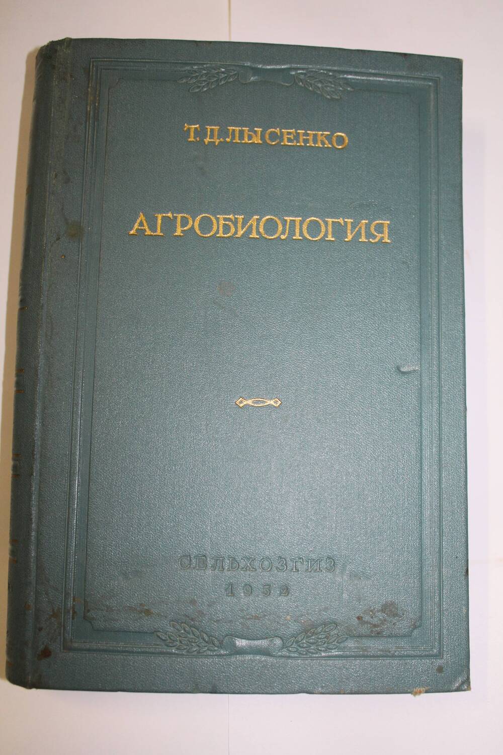 Книга Т.Д. Лысенко Агробиология