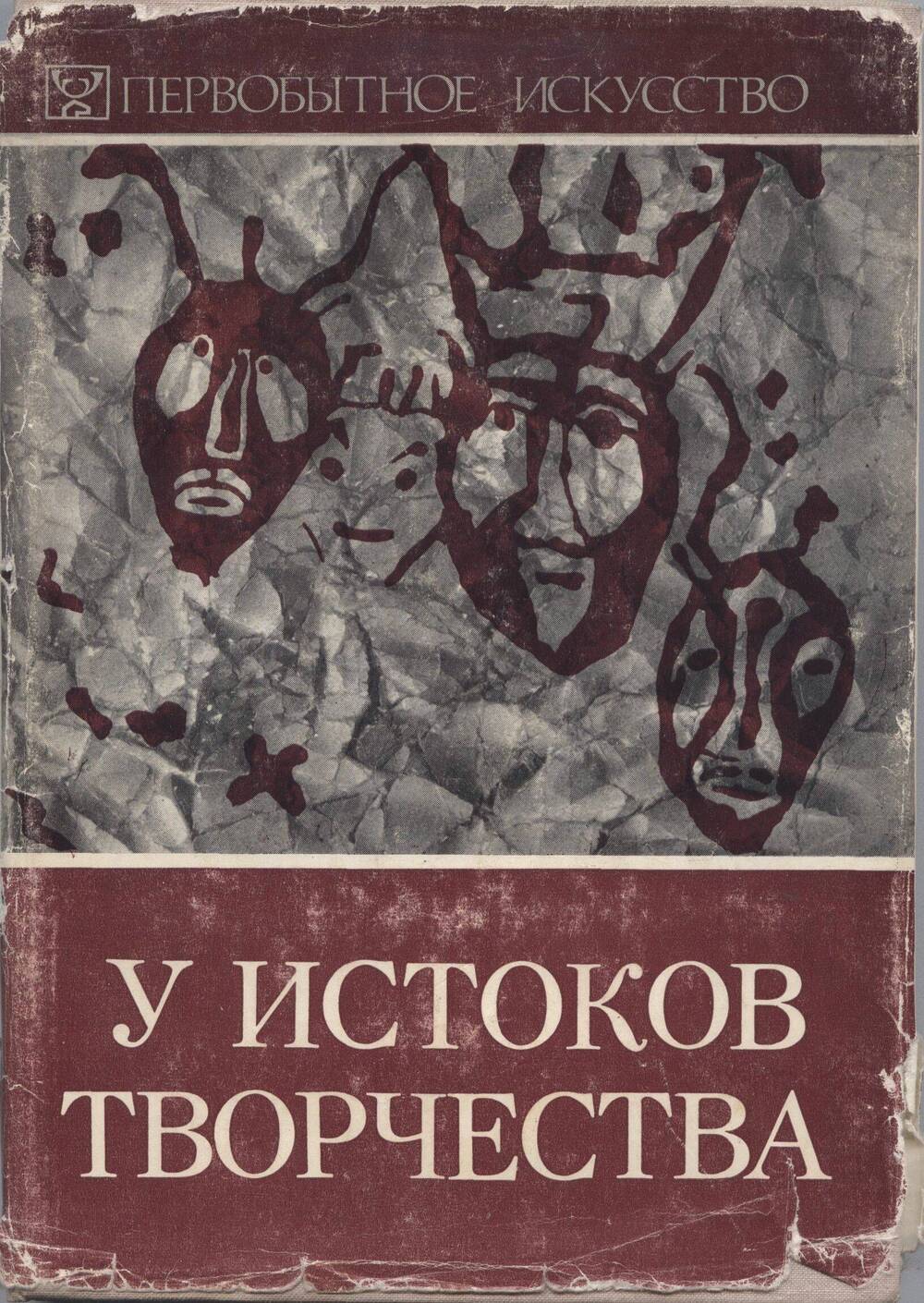 Истоки творчества. Воронцов Истоки искусства купить. Хлобыстина м.л. маленькая история искусства:первые 11 шагов книга.