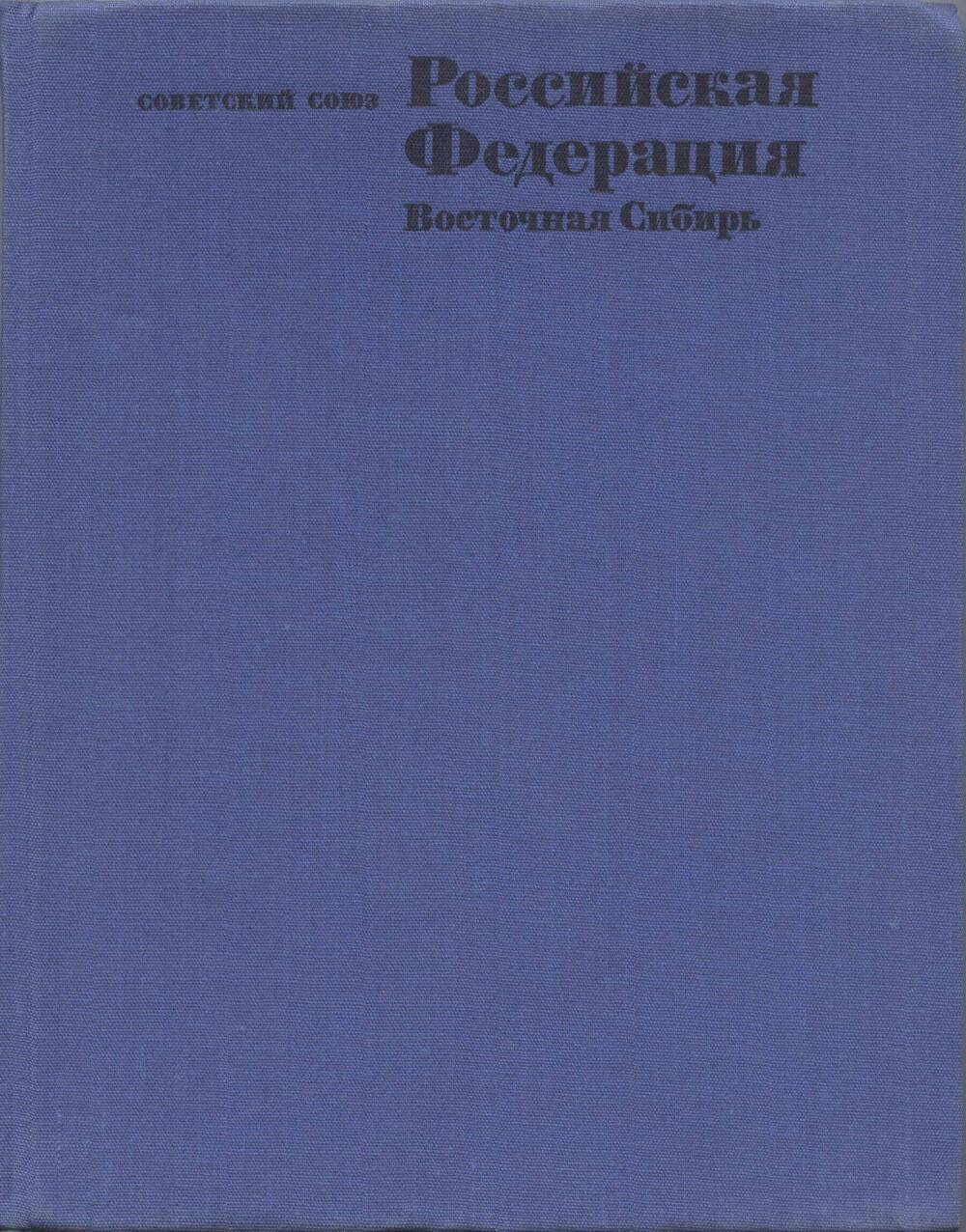 Книга. Географическое описание. Советский Союз. Российская Федерация. Восточная Сибирь.