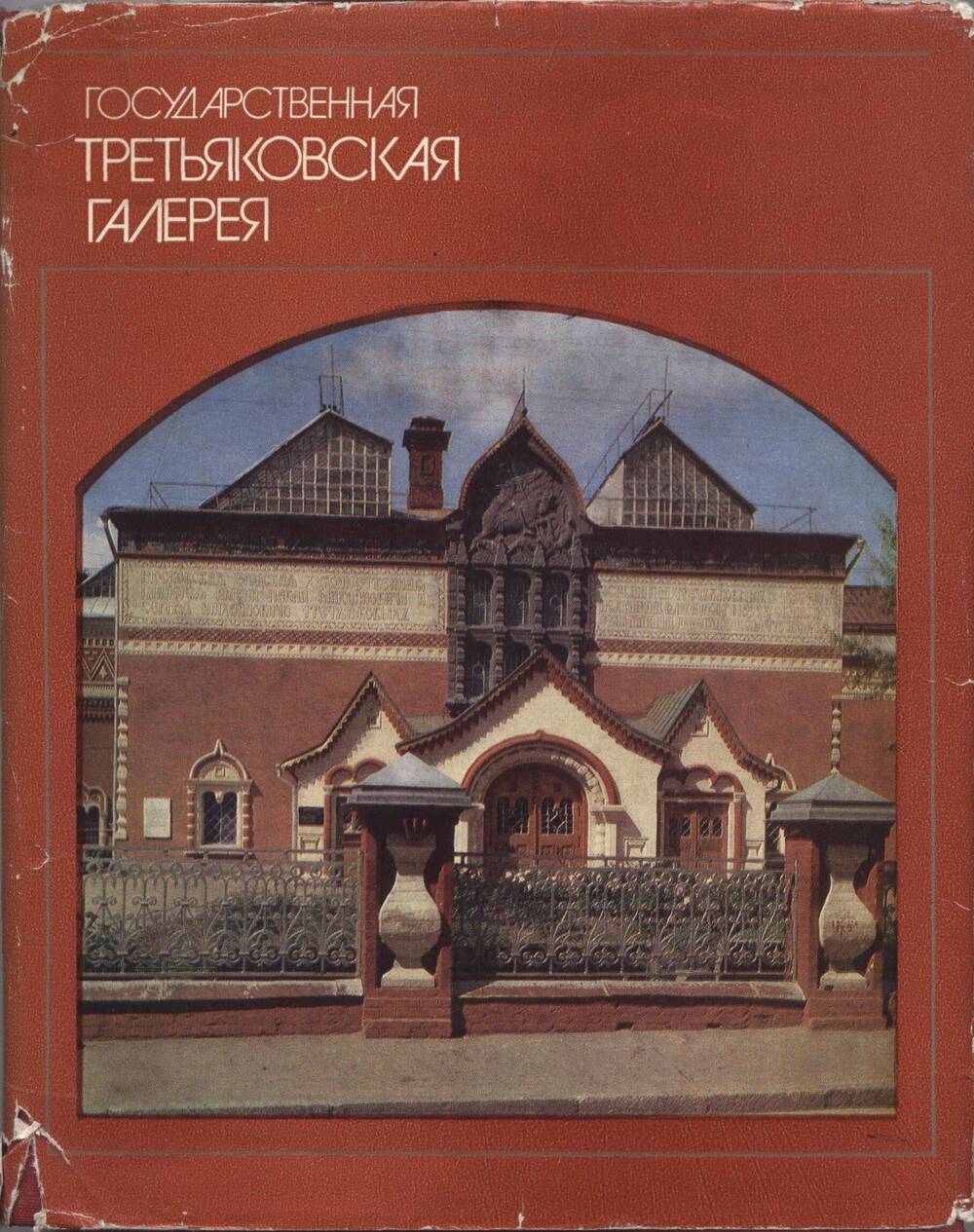 Книга. Государственная Третьяковская галерея. Очерки истории. 1856-1917.