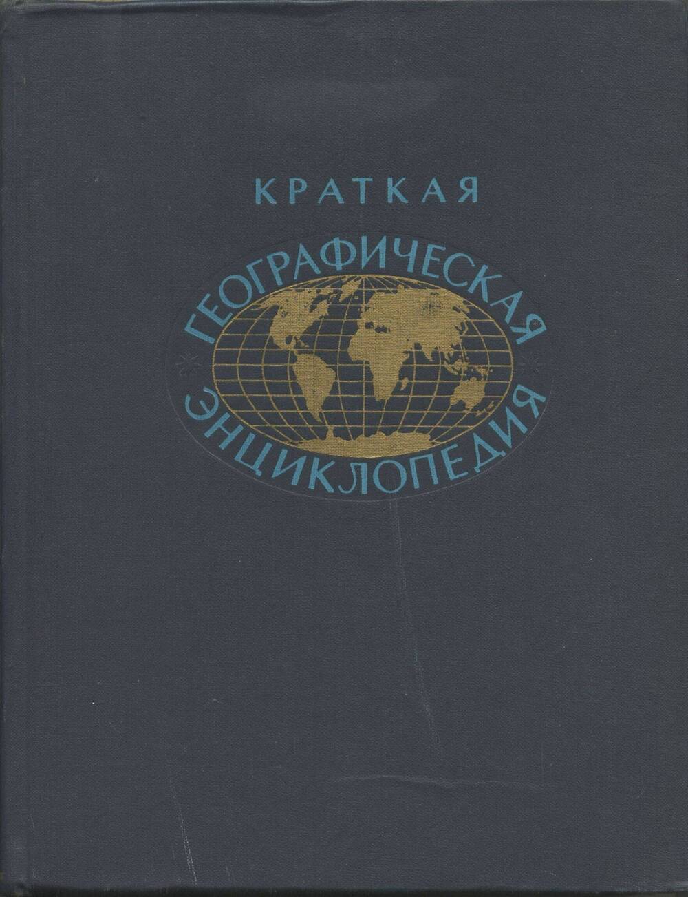 Книга. Краткая географическая энциклопедия. Том 4. Союзная Советская республика - Югославия.