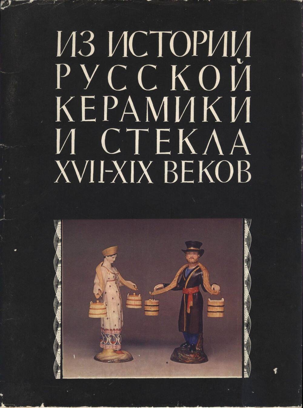 Книга. Из истории русской керамики и стекла ХVII-XIX веков.