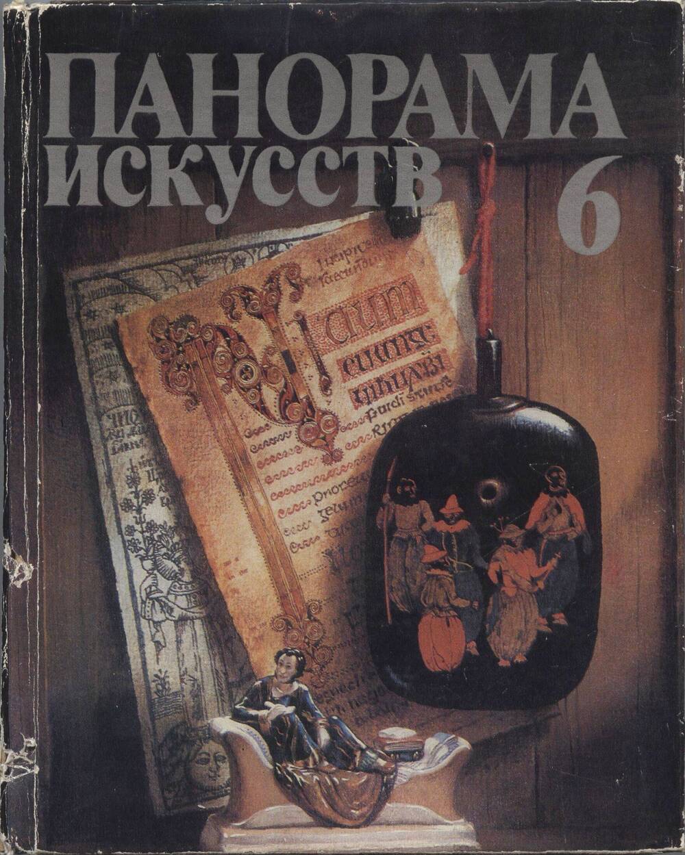 Книга. Панорама искусств 6. Эпохи. Страны. Художники.