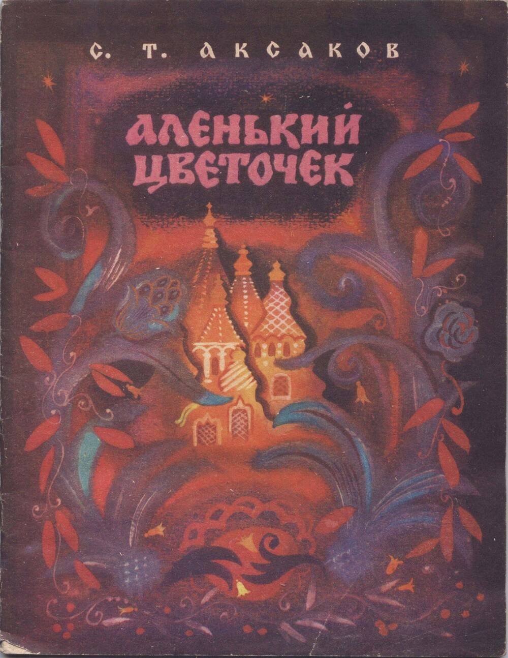 Книга. Аленький цветочек (Сказка ключницы Пелагеи).