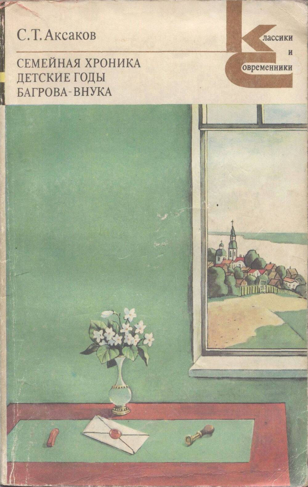 Книга. Семейная хроника. Детские годы Багрова-внука.