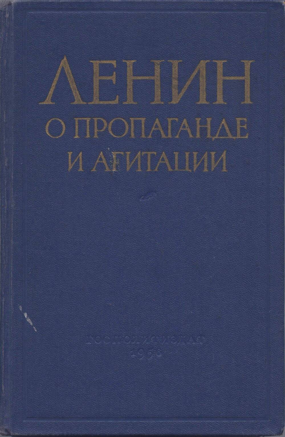 Книга. В.И. Ленин о пропаганде и агитации.