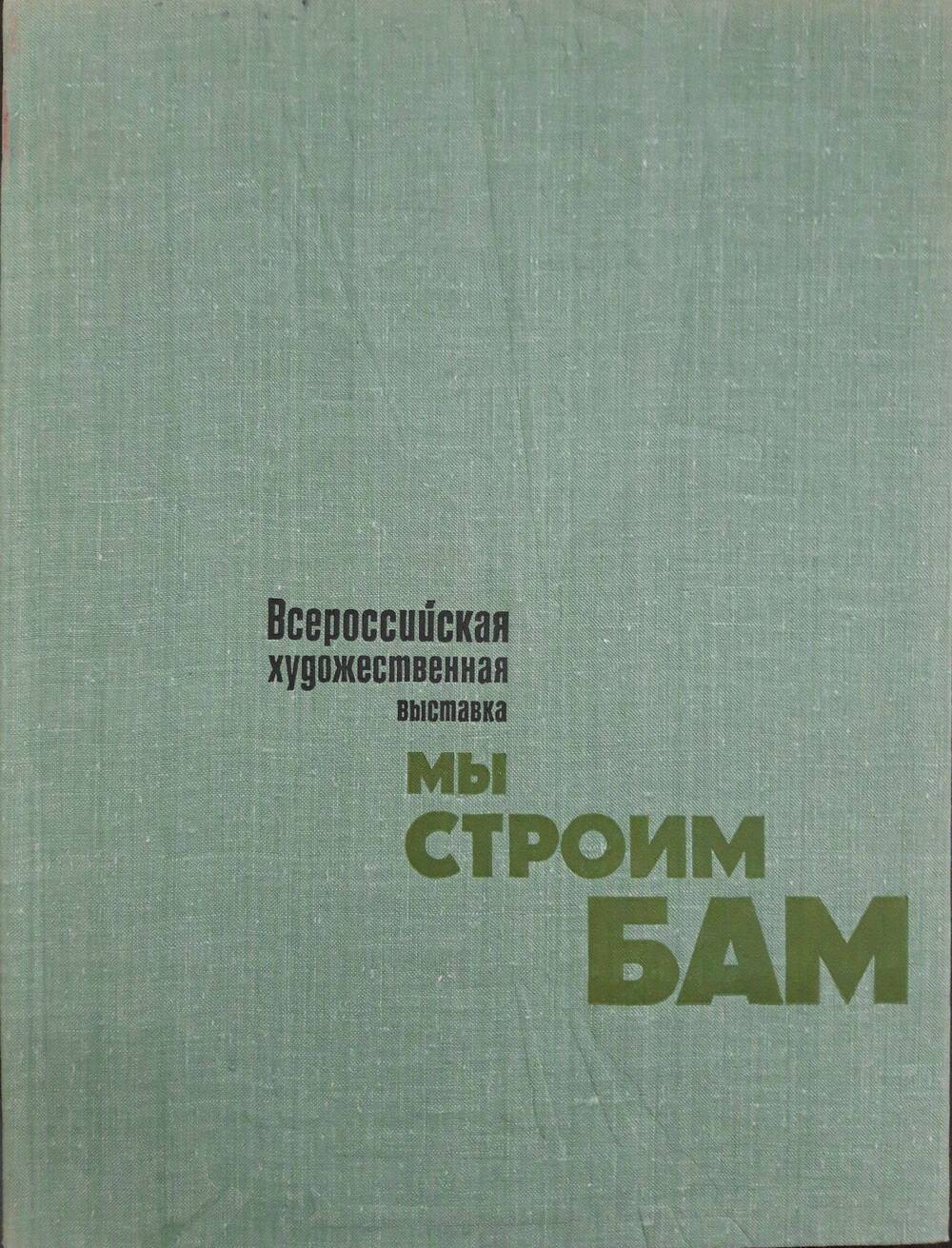 Книга-альбом. Всероссийская художественная выставка Мы строим БАМ.