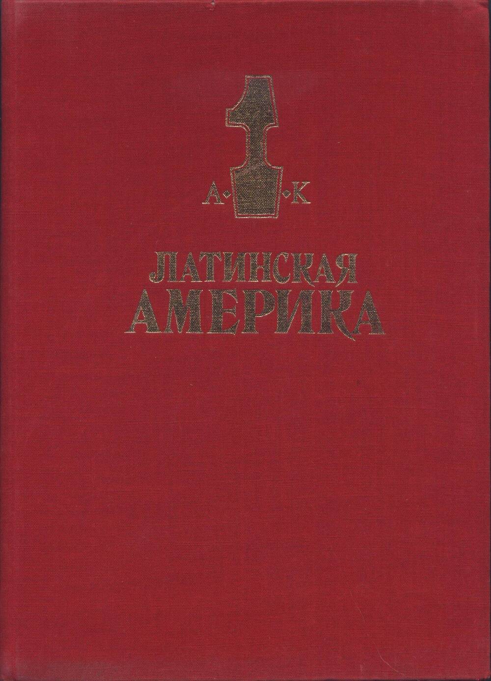 Книга. Латинская Америка. Энциклопедический справочник (в 2-х томах).