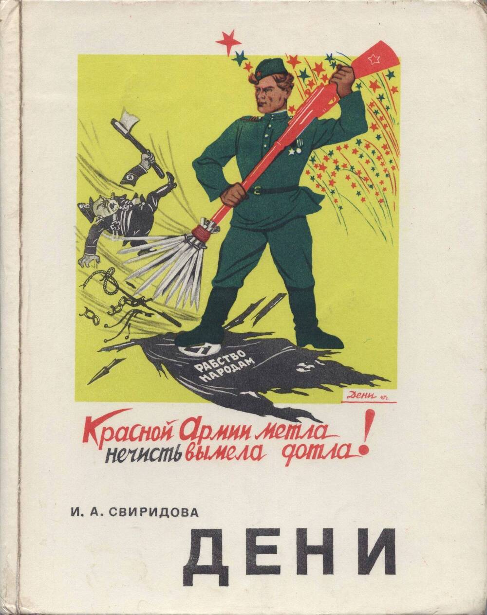 Книга. Виктор Николаевич Дени.