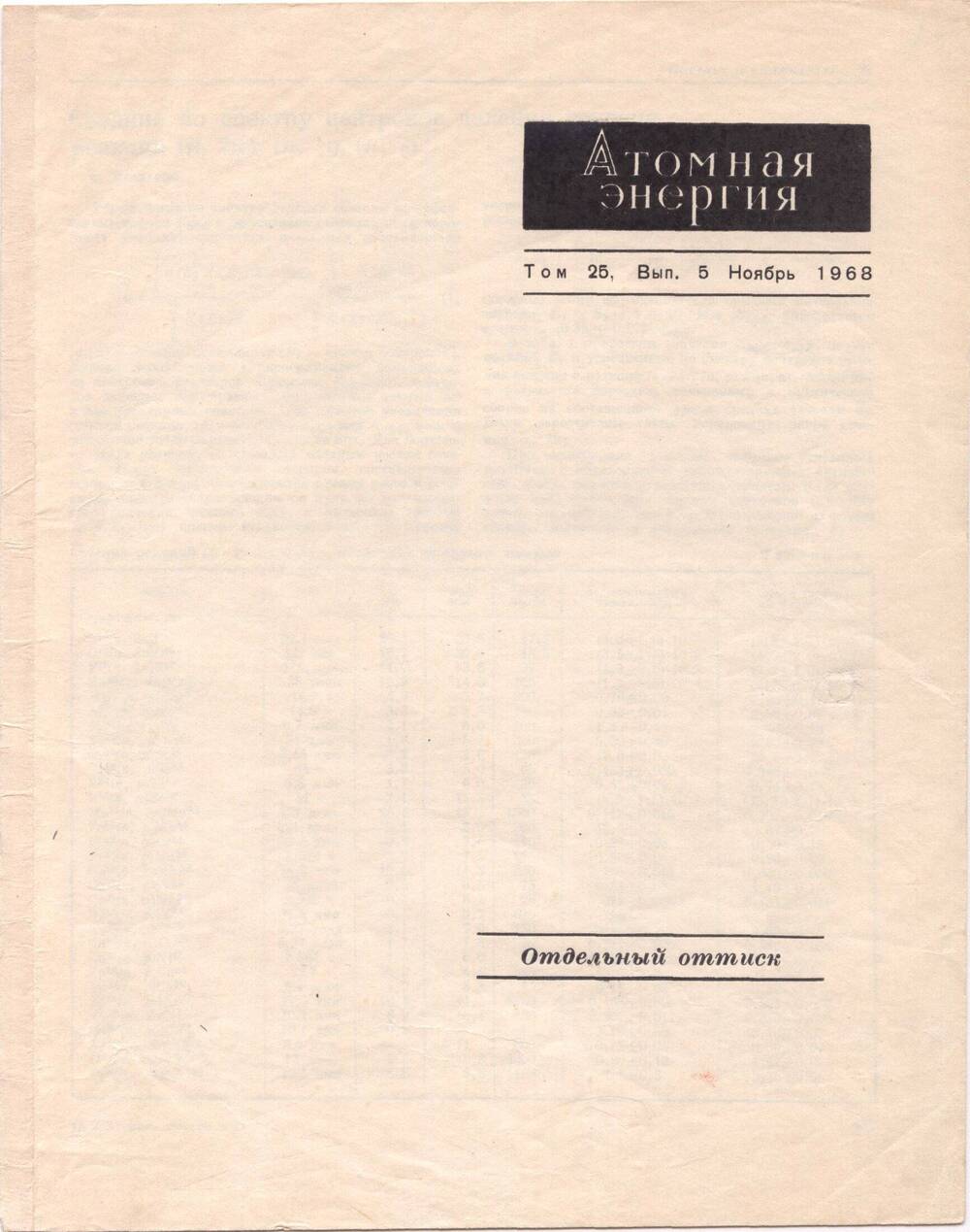 Отдельный оттиск. Атомная энергия. Том 25, выпуск 5, ноябрь 1968 г. Статья. Средние по спектру нейтронов деления сечения реакций. Автор: Ф.Х. Насыров (письмо в редакцию журнала).