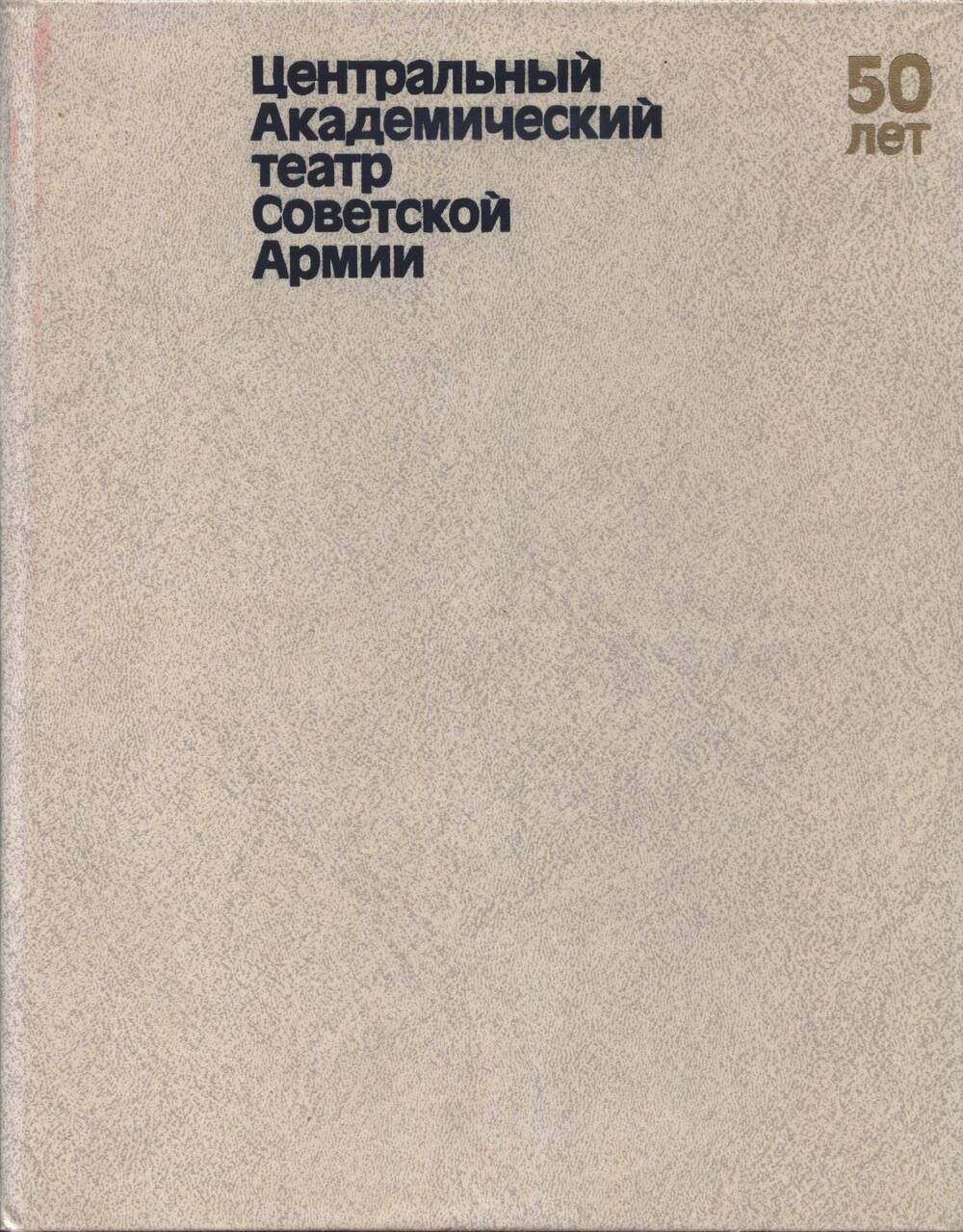 Книга-альбом. Центральный Академический театр Советской Армии. 50 лет.