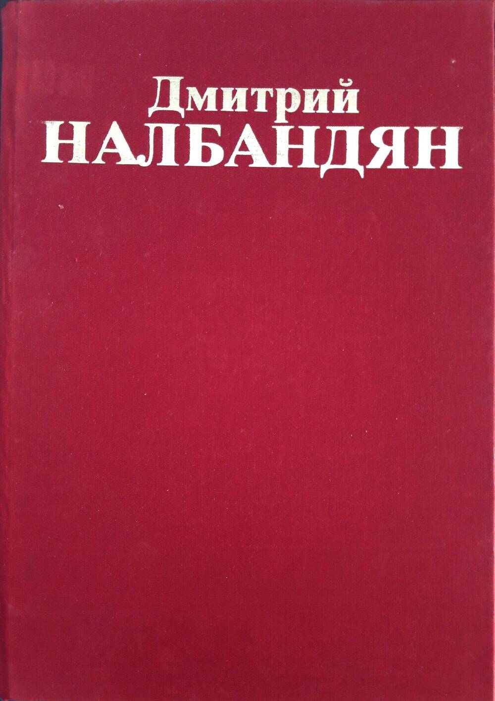 Книга. Дмитрий Налбандян.