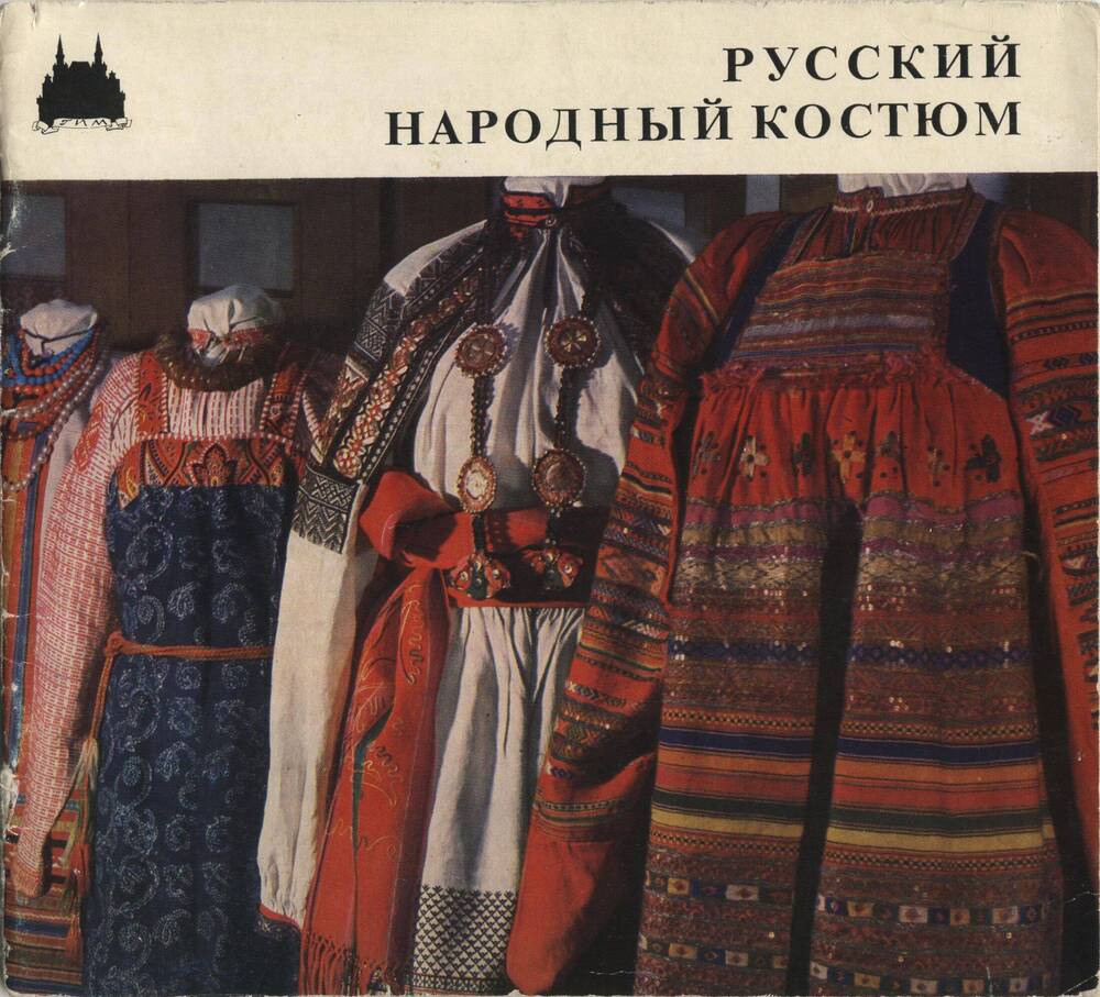 Книга. Русский народный костюм.