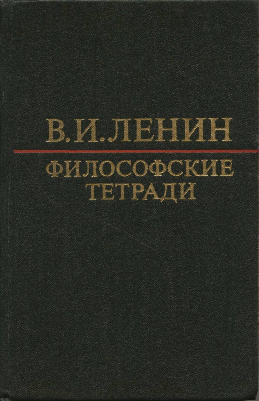 Книга. В.И. Ленин. Философские тетради.