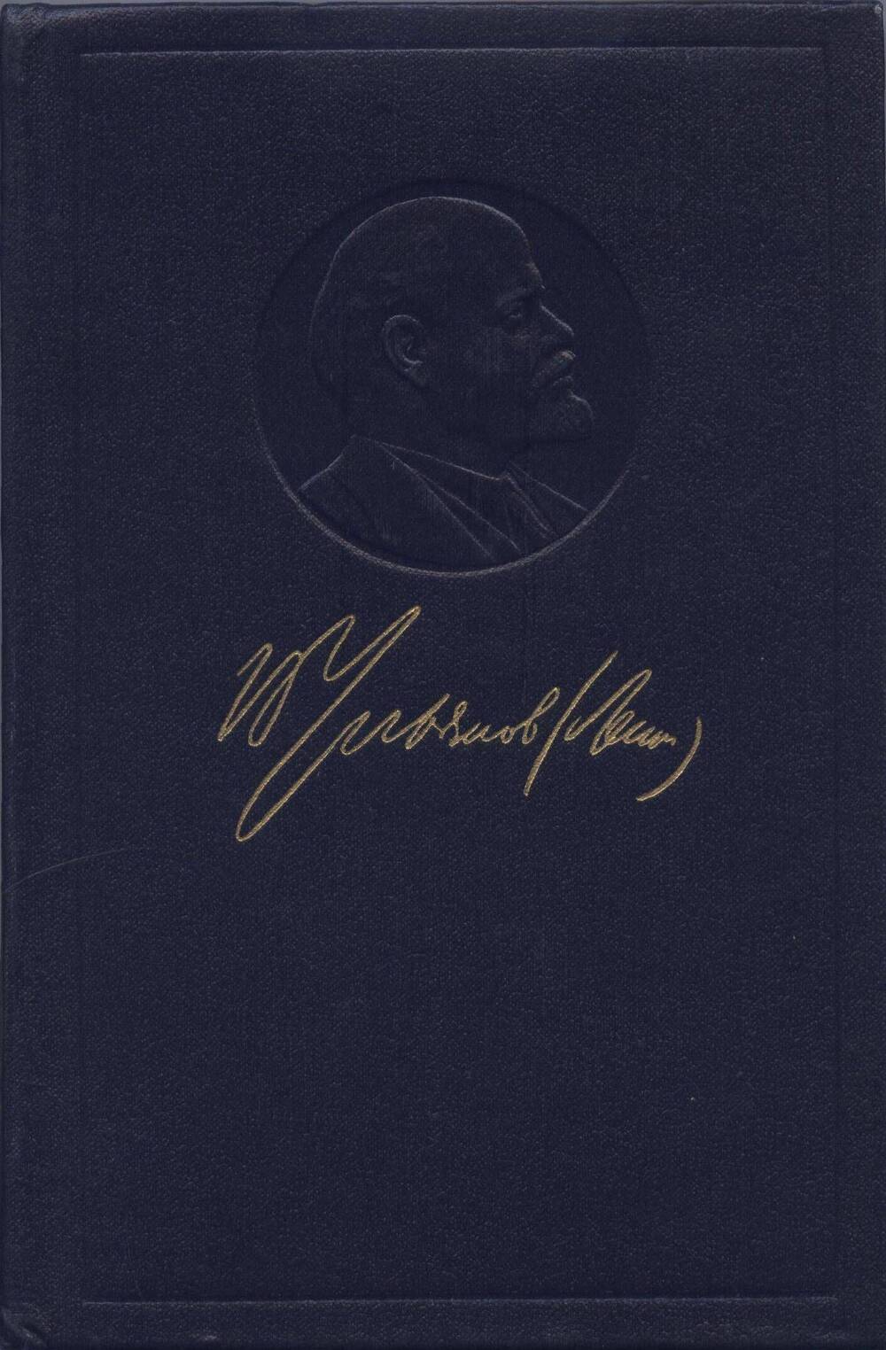 Книга. В.И. Ленин. Полное собрание сочинений. Издание пятое. Том 8 (сентябрь 1903 - июль 1904).