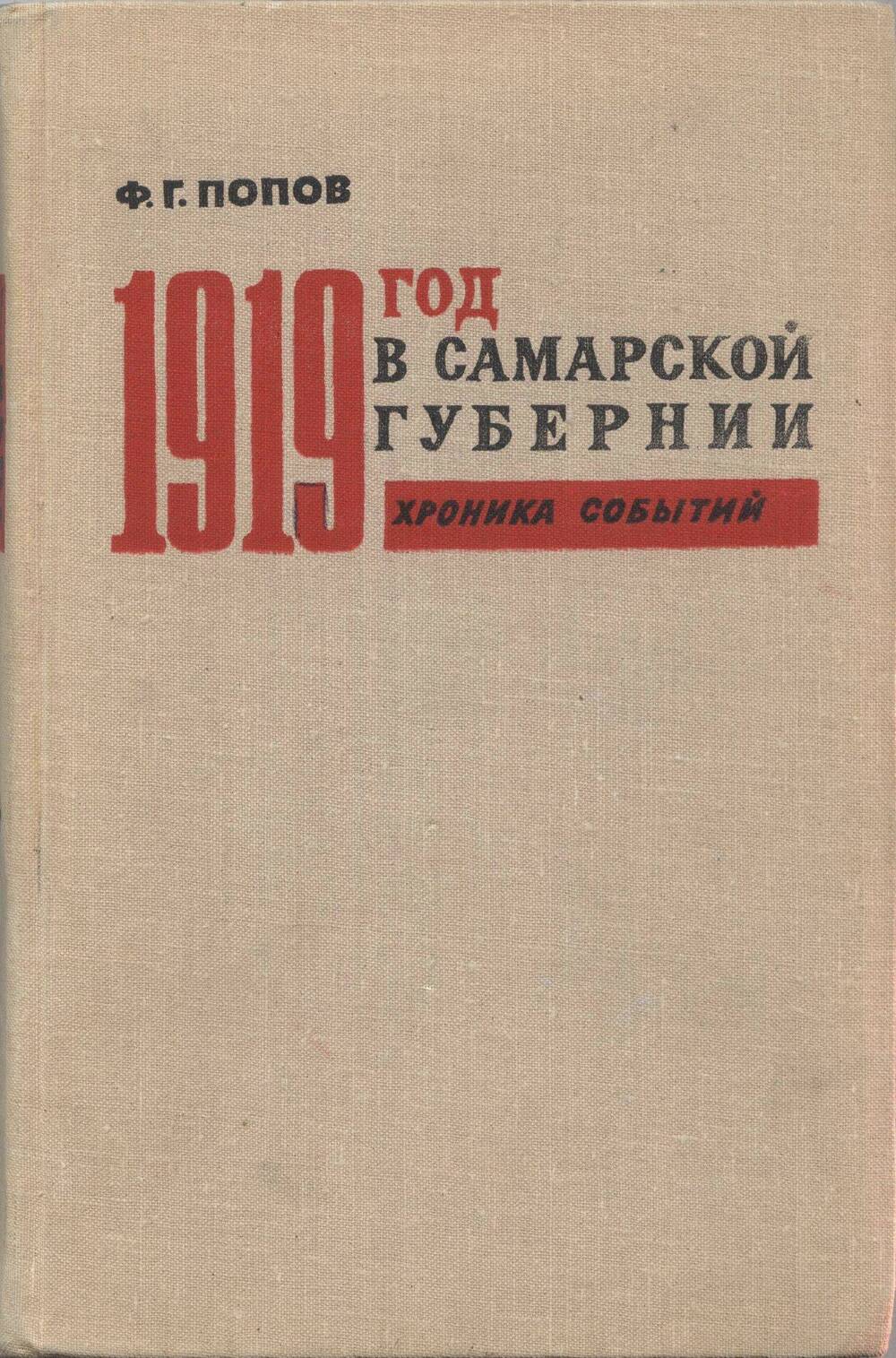 Книга. 1919 год в Самарской губернии. Хроника событий.