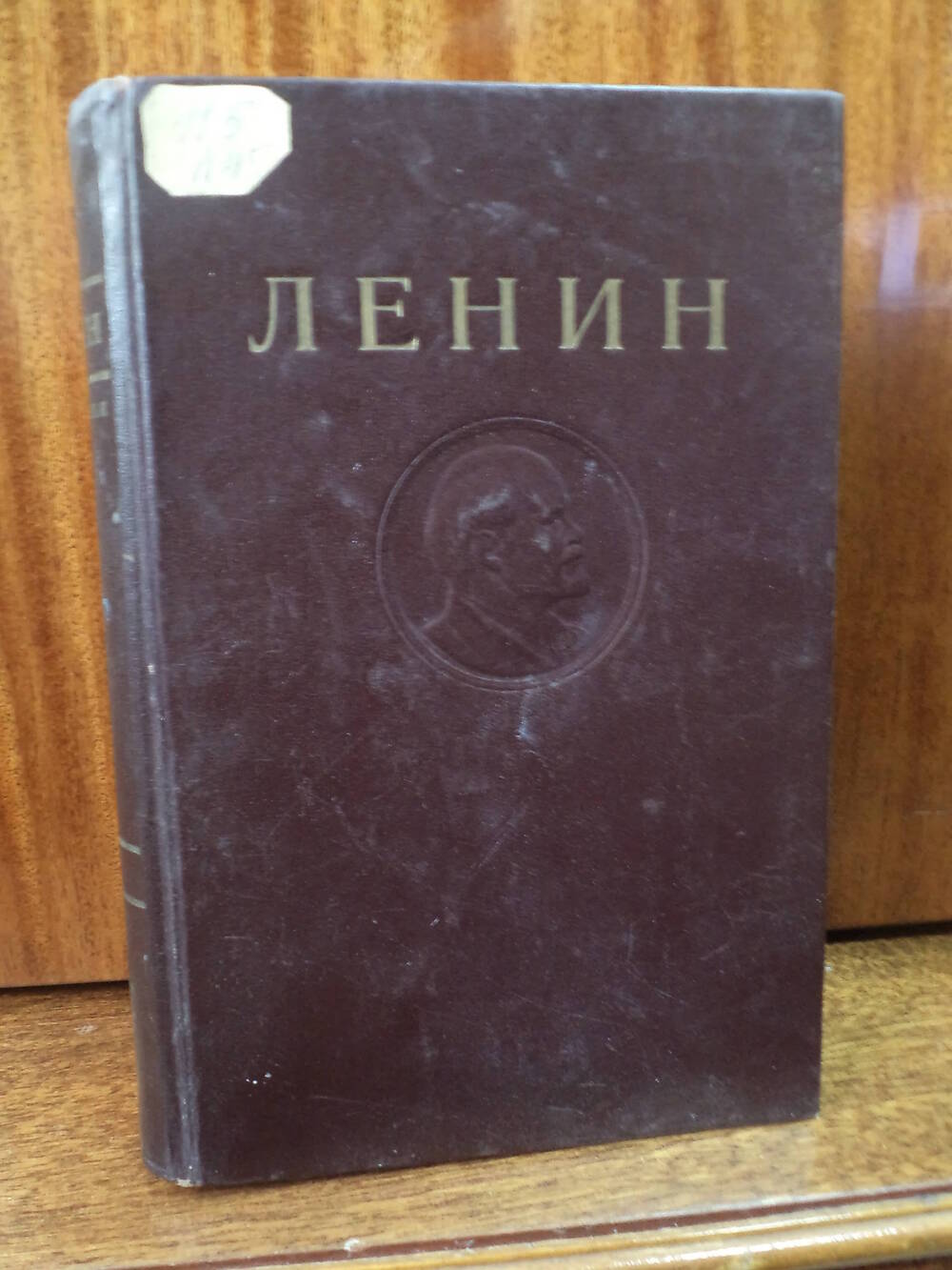 В.И.Ленин. Сочинения. Том 2. 1946 г.