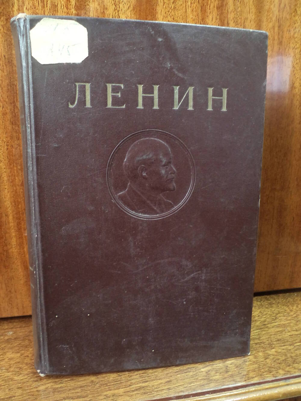 В.И.Ленин. Сочинения.Том 1. 1941 г.