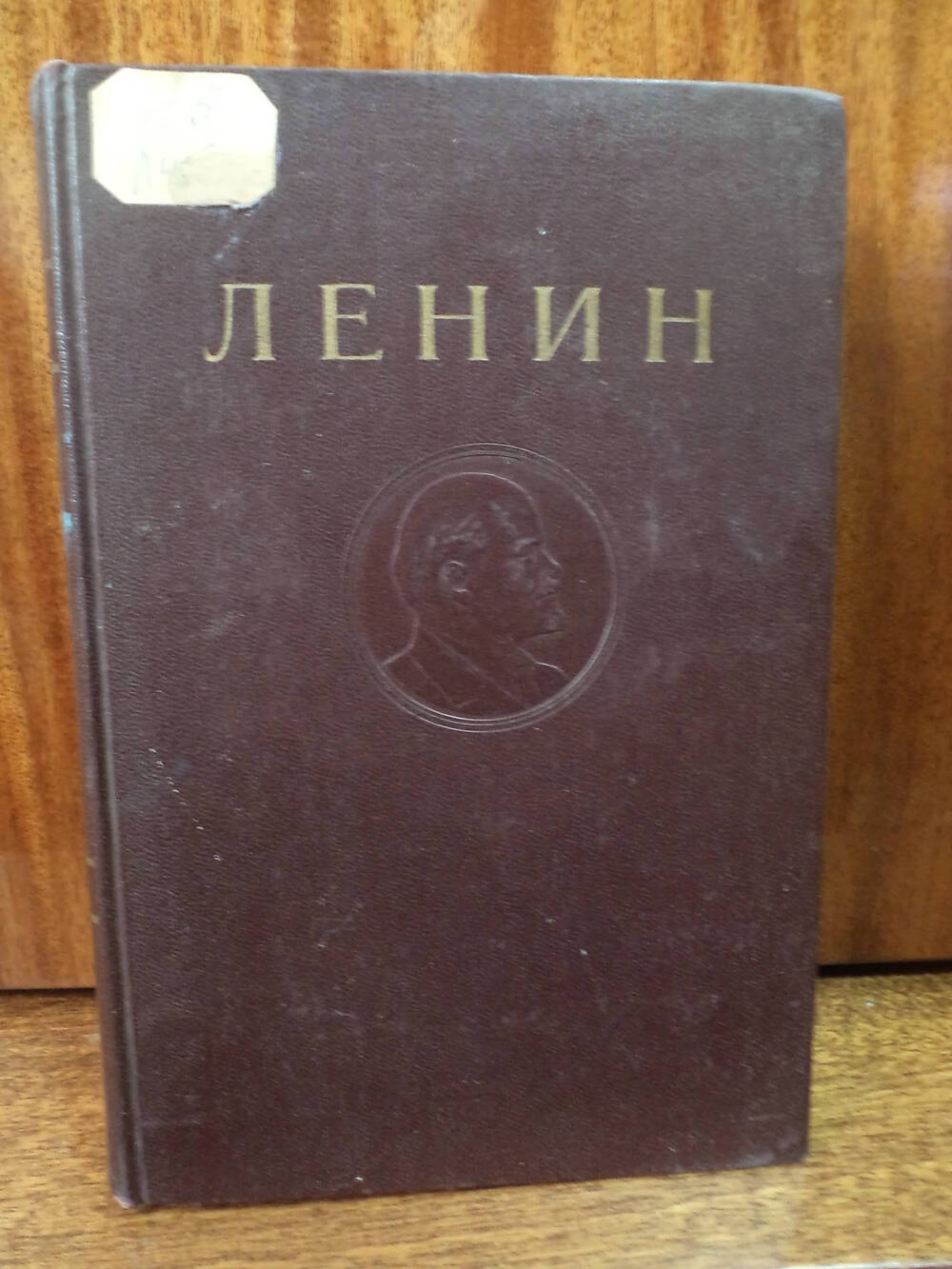 В.И.Ленин. Сочинения. Том 4. 1946 г.