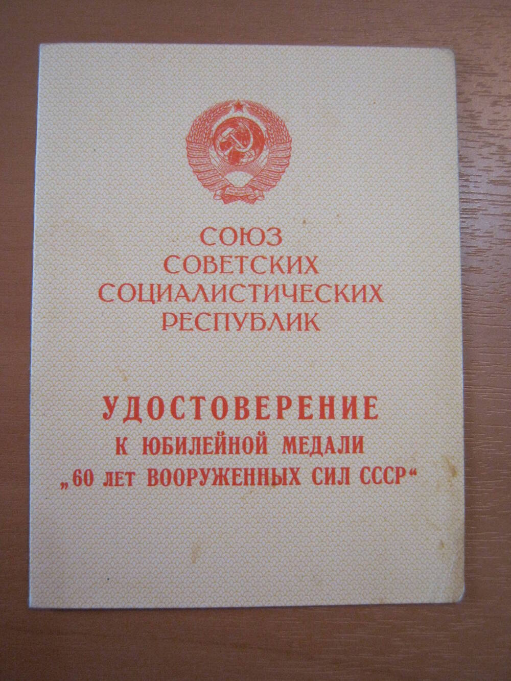 Удостоверение к юбилейной медали 60 лет Вооруженных сил СССР от 02.02.1980.
