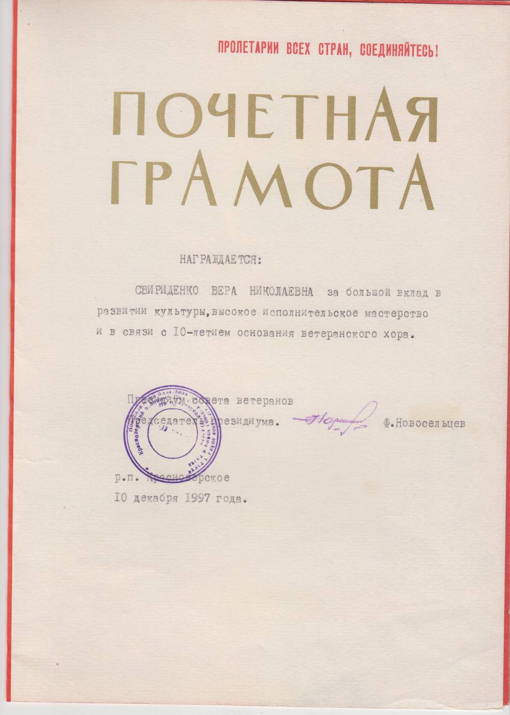 Грамота почётная президиума районного совета ветеранов на имя Свириденко Веры Николаевны.