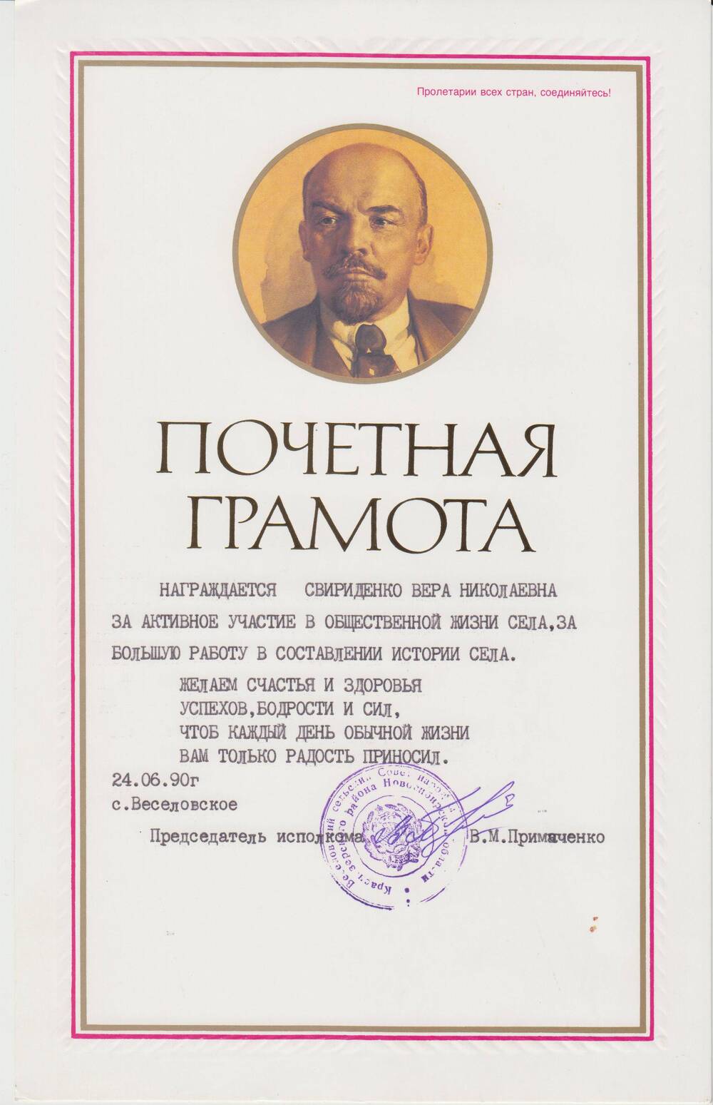 Грамота почётная от Веселовского исполкома на имя Свириденко Веры Николаевны.