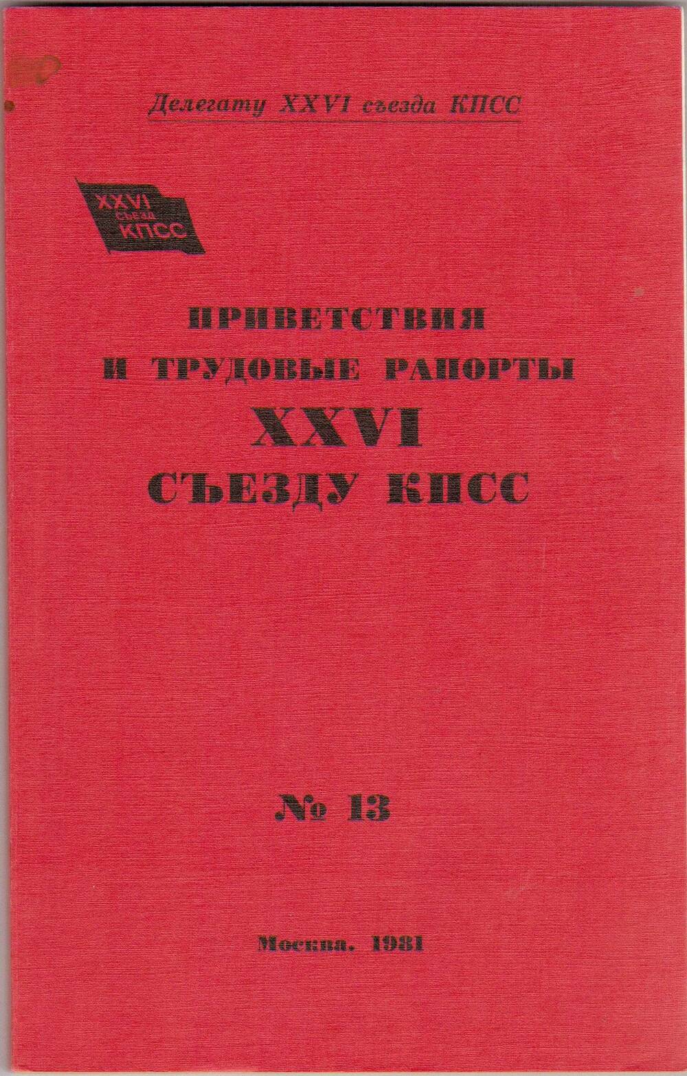 Книга Приветствие и трудовые рапорты XXVI съезда КПСС
