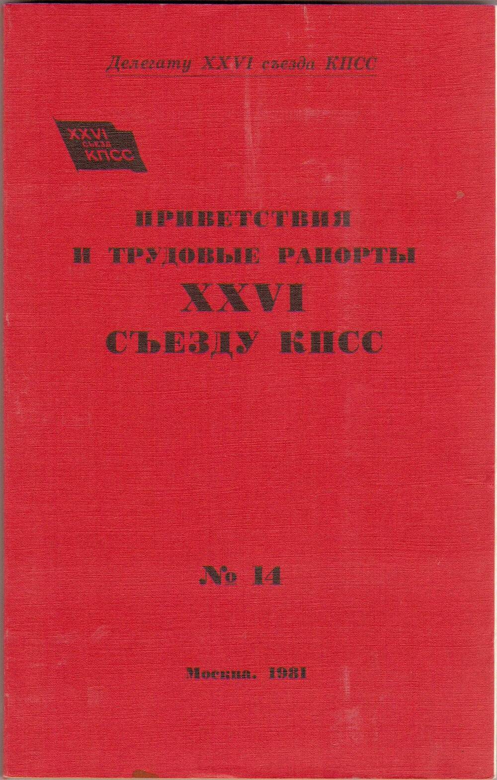 Книга Приветствие и трудовые рапорты XXVI съезда КПСС