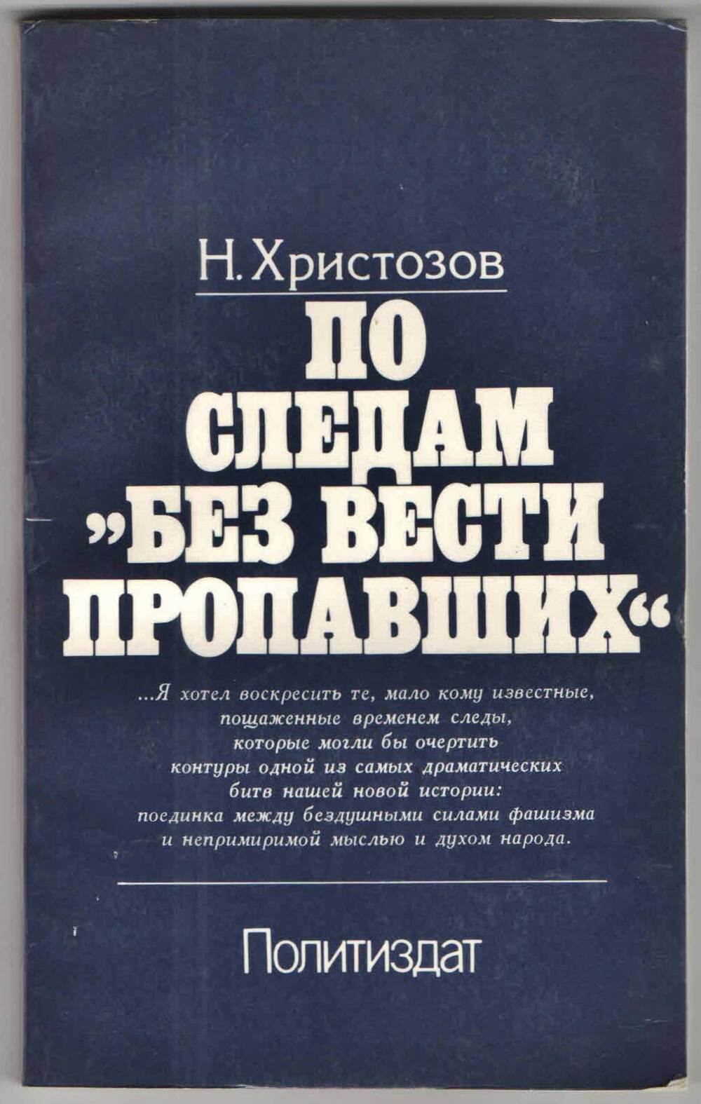 Книга. По следам без вести пропавших, Н.Христозов.